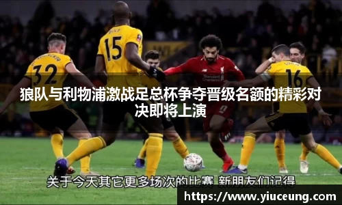 狼队与利物浦激战足总杯争夺晋级名额的精彩对决即将上演