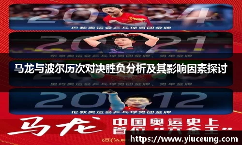 马龙与波尔历次对决胜负分析及其影响因素探讨