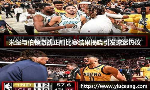 米堡与伯顿激战正酣比赛结果揭晓引发球迷热议