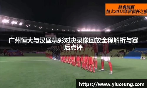 广州恒大与汉堡精彩对决录像回放全程解析与赛后点评
