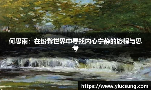 何思雨：在纷繁世界中寻找内心宁静的旅程与思考