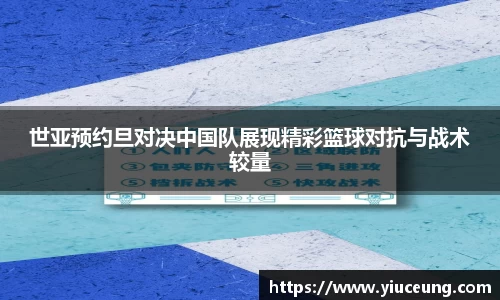 世亚预约旦对决中国队展现精彩篮球对抗与战术较量