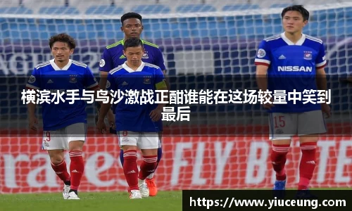 横滨水手与鸟沙激战正酣谁能在这场较量中笑到最后