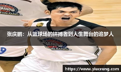张庆鹏：从篮球场的拼搏者到人生舞台的追梦人