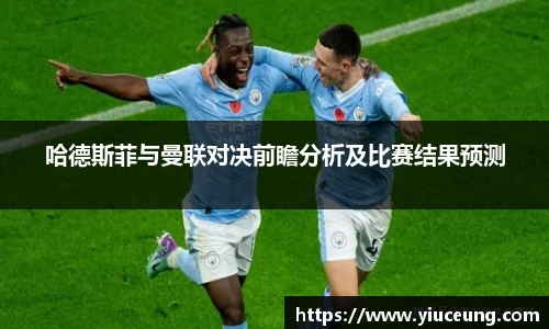 哈德斯菲与曼联对决前瞻分析及比赛结果预测