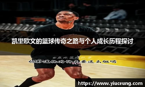 凯里欧文的篮球传奇之路与个人成长历程探讨