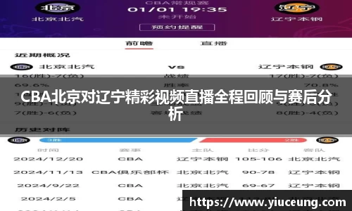 CBA北京对辽宁精彩视频直播全程回顾与赛后分析