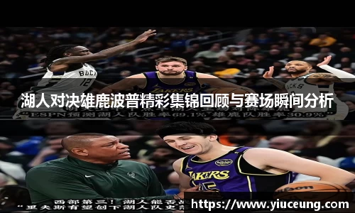湖人对决雄鹿波普精彩集锦回顾与赛场瞬间分析