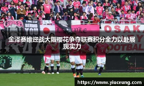 金泽赛维迎战大阪樱花争夺联赛积分全力以赴展现实力