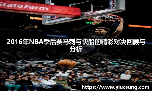 2016年NBA季后赛马刺与快船的精彩对决回顾与分析