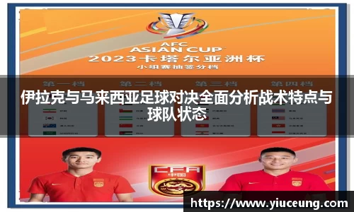 伊拉克与马来西亚足球对决全面分析战术特点与球队状态