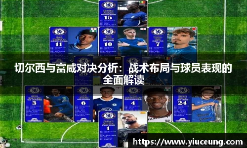 切尔西与富咸对决分析：战术布局与球员表现的全面解读