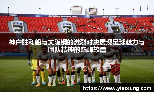 神户胜利船与大阪钢的激烈对决展现足球魅力与团队精神的巅峰较量