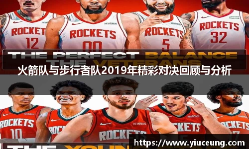 火箭队与步行者队2019年精彩对决回顾与分析