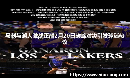 马刺与湖人激战正酣2月20日巅峰对决引发球迷热议