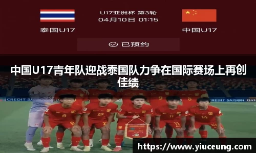 中国U17青年队迎战泰国队力争在国际赛场上再创佳绩