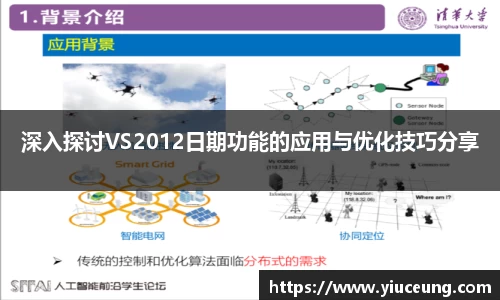 深入探讨VS2012日期功能的应用与优化技巧分享