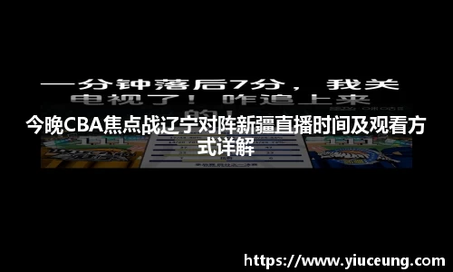 今晚CBA焦点战辽宁对阵新疆直播时间及观看方式详解