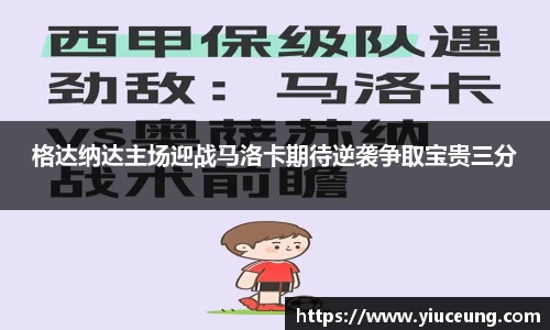格达纳达主场迎战马洛卡期待逆袭争取宝贵三分
