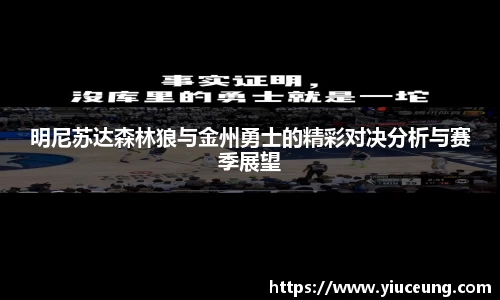 明尼苏达森林狼与金州勇士的精彩对决分析与赛季展望