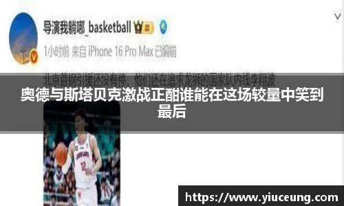 奥德与斯塔贝克激战正酣谁能在这场较量中笑到最后