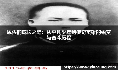 恩佐的成长之路：从平凡少年到传奇英雄的蜕变与奋斗历程