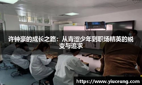 许钟豪的成长之路：从青涩少年到职场精英的蜕变与追求