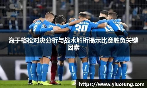 海于格松对决分析与战术解析揭示比赛胜负关键因素