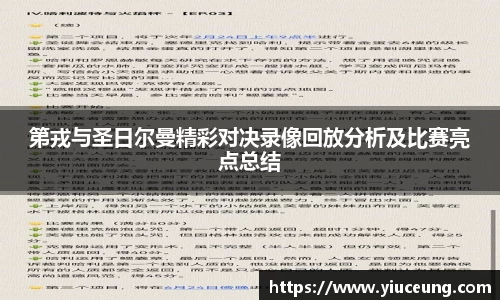 第戎与圣日尔曼精彩对决录像回放分析及比赛亮点总结