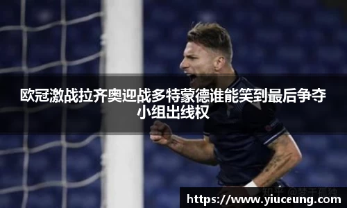 欧冠激战拉齐奥迎战多特蒙德谁能笑到最后争夺小组出线权