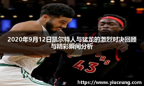 2020年9月12日凯尔特人与猛龙的激烈对决回顾与精彩瞬间分析