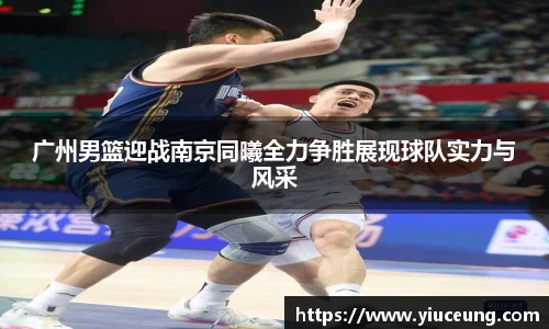 广州男篮迎战南京同曦全力争胜展现球队实力与风采