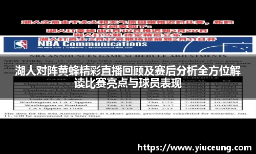 湖人对阵黄蜂精彩直播回顾及赛后分析全方位解读比赛亮点与球员表现