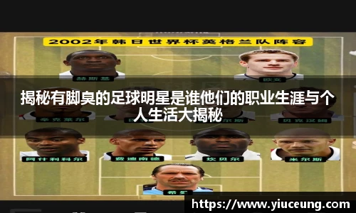 揭秘有脚臭的足球明星是谁他们的职业生涯与个人生活大揭秘